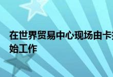 在世界贸易中心现场由卡拉特拉瓦设计的希腊东正教教堂开始工作