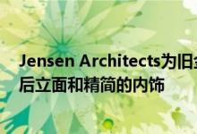 Jensen Architects为旧金山历史悠久的房屋增添了现代的后立面和精简的内饰