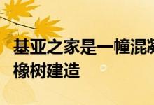 基亚之家是一幢混凝土住宅围绕希腊小岛上的橡树建造