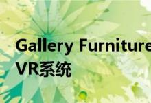 Gallery Furniture与Marxent合作推出新的VR系统