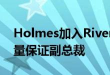 Holmes加入Riverside Furniture，担任质量保证副总裁