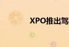 XPO推出驾驶员培训奖学金