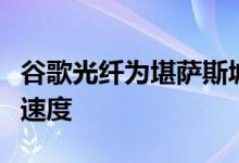 谷歌光纤为堪萨斯城的家庭带来了快速的宽带速度