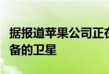 据报道苹果公司正在研究将数据传输到移动设备的卫星