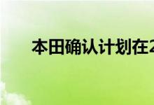 本田确认计划在2021年关闭英国工厂