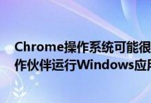 Chrome操作系统可能很快会作为Google与Parallels的合作伙伴运行Windows应用程序