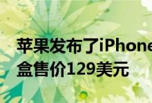 苹果发布了iPhone XS XS Max和XR的电池盒售价129美元