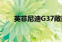 英菲尼迪G37敞篷车起价43850美元