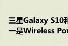 三星Galaxy S10和S20系列设备的酷功能之一是Wireless PowerShare