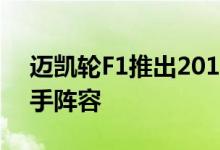 迈凯轮F1推出2019年迈凯轮34赛车 全新车手阵容