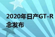 2020年日产GT-R Nismo和GT-R 50周年纪念发布