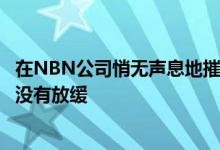 在NBN公司悄无声息地摧毁目标的情况下，新产品的推出并没有放缓