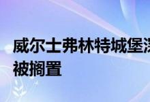 威尔士弗林特城堡深具攻击性铁环雕塑的计划被搁置