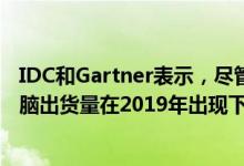 IDC和Gartner表示，尽管个人电脑行业整体增长 但Mac电脑出货量在2019年出现下降