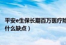 平安e生保长期百万医疗险怎么样（平安e生保百万医疗险有什么缺点）