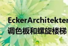 EckerArchitekten设计的幼儿园具有朴素的调色板和螺旋楼梯