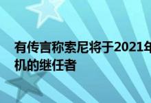 有传言称索尼将于2021年推出一款非常老的Xperia智能手机的继任者