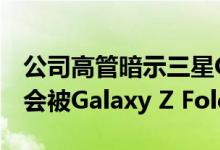 公司高管暗示三星Galaxy Note 21系列可能会被Galaxy Z Fold 3取代