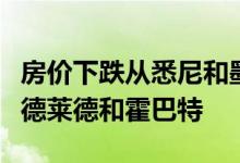 房价下跌从悉尼和墨尔本蔓延到负担得起的阿德莱德和霍巴特