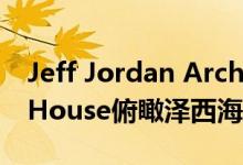 Jeff Jordan Architects设计的Sea Bright House俯瞰泽西海岸