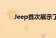 Jeep首次展示了Yuntu SUV的草图