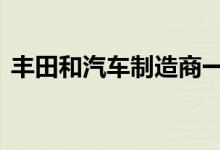 丰田和汽车制造商一样 有一套诊断故障代码