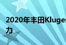 2020年丰田Kluger揭幕 澳大利亚获得混合动力