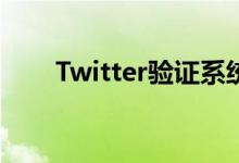 Twitter验证系统将于2021年初回归