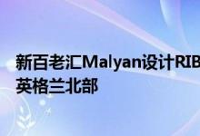 新百老汇Malyan设计RIBA北敞开了大门上的利物浦海滨在英格兰北部