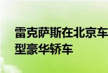 雷克萨斯在北京车展上推出第七代ES高档中型豪华轿车