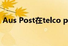 Aus Post在telco push中找到了Optus vet