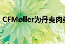 CFMøller为丹麦肉类研究所完成了红砖工厂