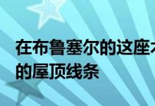 在布鲁塞尔的这座木屋扩建项目中采用了V形的屋顶线条