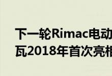 下一轮Rimac电动超级跑车限量200台 日内瓦2018年首次亮相