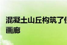 混凝土山丘构筑了伊藤麻里小松科学博物馆的画廊