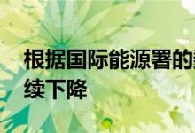 根据国际能源署的数据 欧洲的柴油车销量继续下降