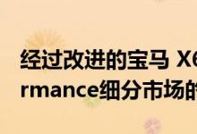 经过改进的宝马 X6M引起了人们对M Performance细分市场的关注