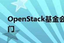 OpenStack基金会开启了社区共享工具的大门