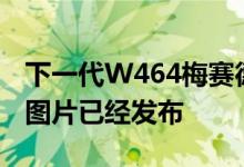 下一代W464梅赛德斯奔驰G级旅行车的内部图片已经发布