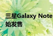 三星Galaxy Note 20系列智能手机预计已开始发售