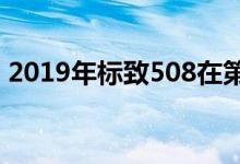 2019年标致508在第三季度从53,990美元起