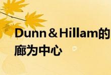 Dunn＆Hillam的DogtrotHouse以露天走廊为中心