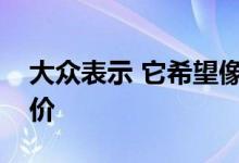 大众表示 它希望像柴油机一样为其电动车定价