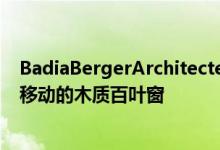 BadiaBergerArchitectes设计的Mantois技术中心设有可移动的木质百叶窗