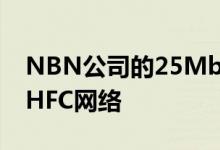 NBN公司的25Mbps承诺依赖于已经建成的HFC网络