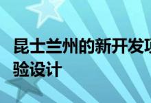 昆士兰州的新开发项目优先考虑生长区域和实验设计