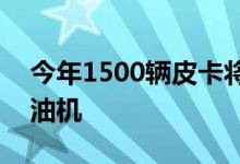 今年1500辆皮卡将增加3.0升V6涡轮增压柴油机