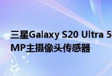 三星Galaxy S20 Ultra 5运动16GB内存 可配备自定义108MP主摄像头传感器