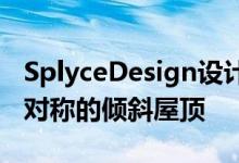 SplyceDesign设计的EastVanHouse具有不对称的倾斜屋顶