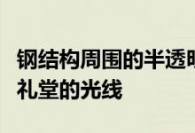 钢结构周围的半透明玻璃墙会过滤来自多功能礼堂的光线